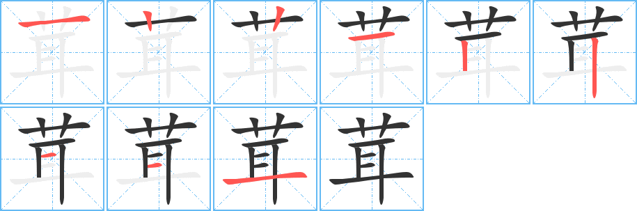 茸字筆畫寫法