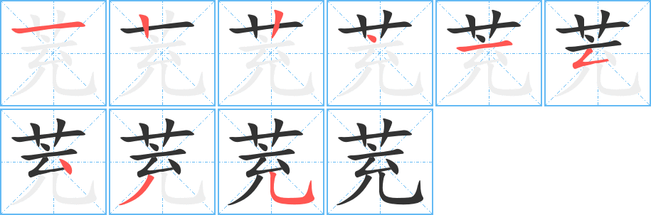 茺字筆畫寫法