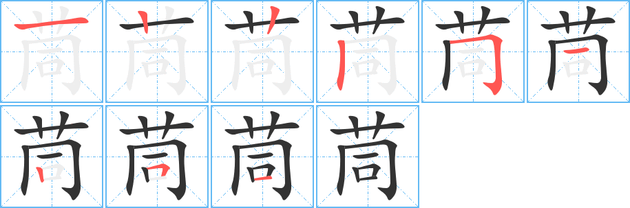 茼字筆畫寫法