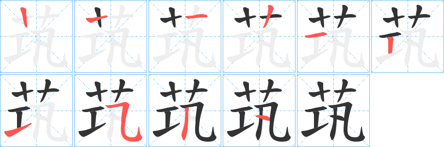 茿字筆畫(huà)寫法
