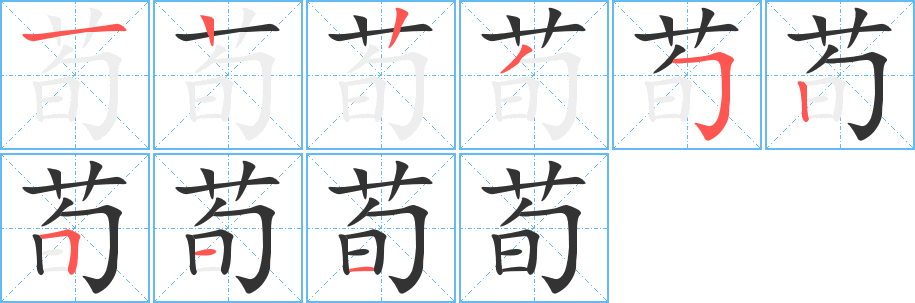 荀字筆畫寫法