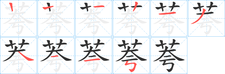 荂字筆畫寫法