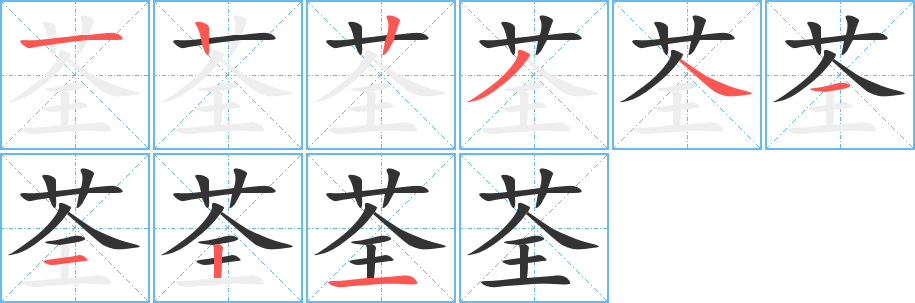 荃字筆畫寫法
