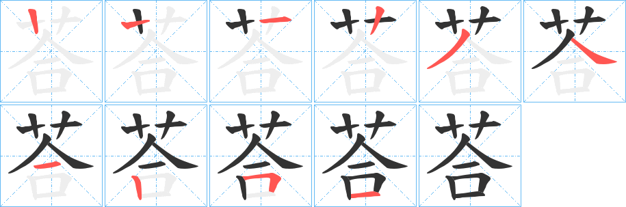荅字筆畫(huà)寫(xiě)法