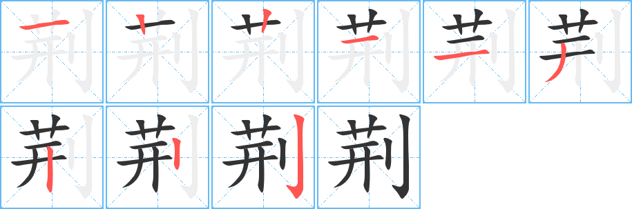 荊字筆畫寫法