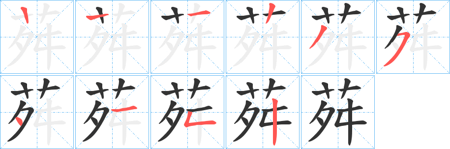 荈字筆畫寫法