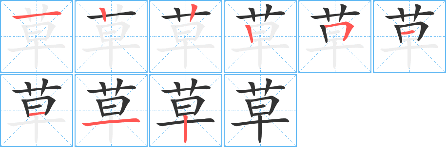 草字筆畫寫法
