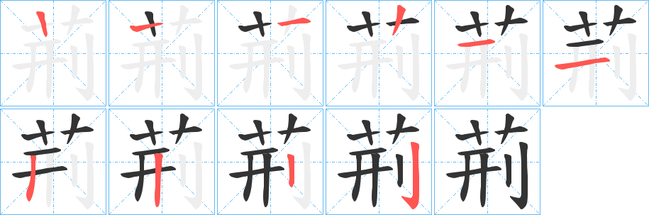 荊字筆畫寫法