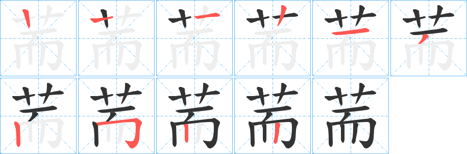 荋字筆畫寫法