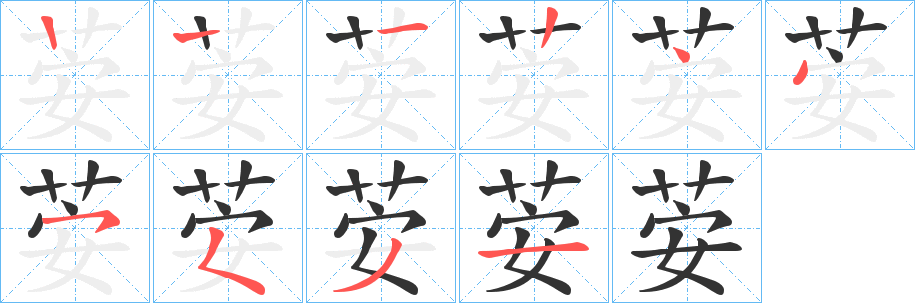 荌字筆畫寫法
