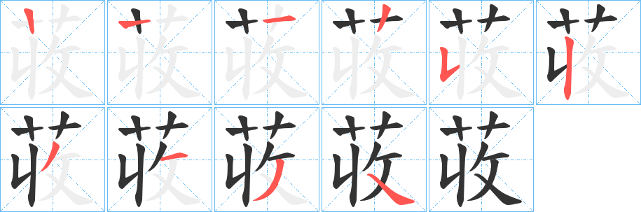 荍字筆畫寫法