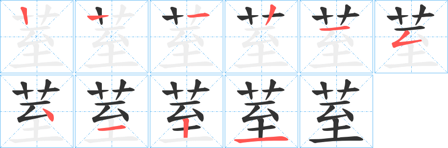 荎字筆畫寫法