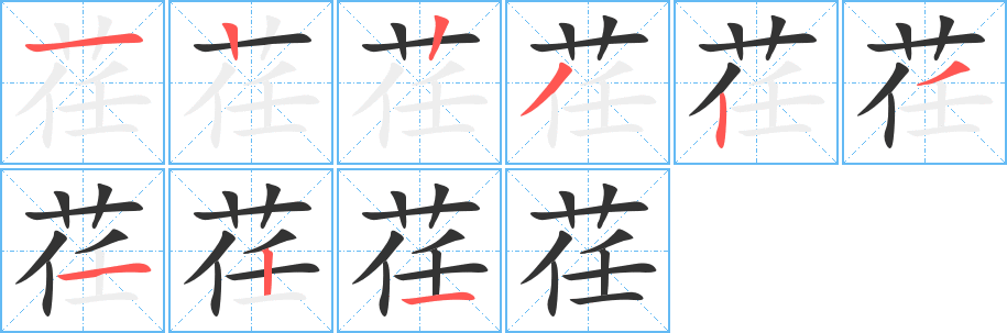 荏字筆畫寫法