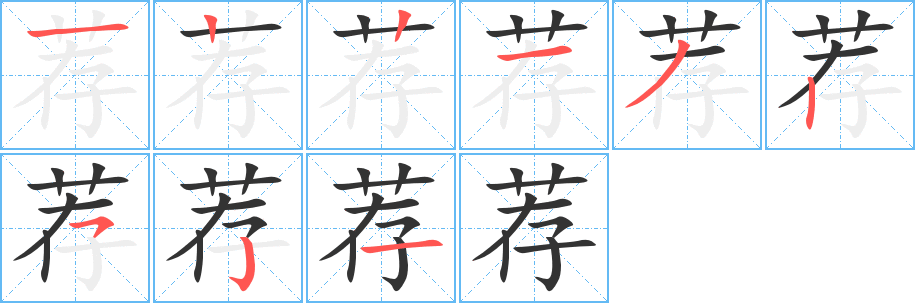 薦字筆畫寫法