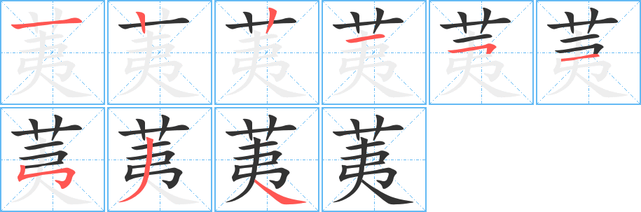 荑字筆畫寫法