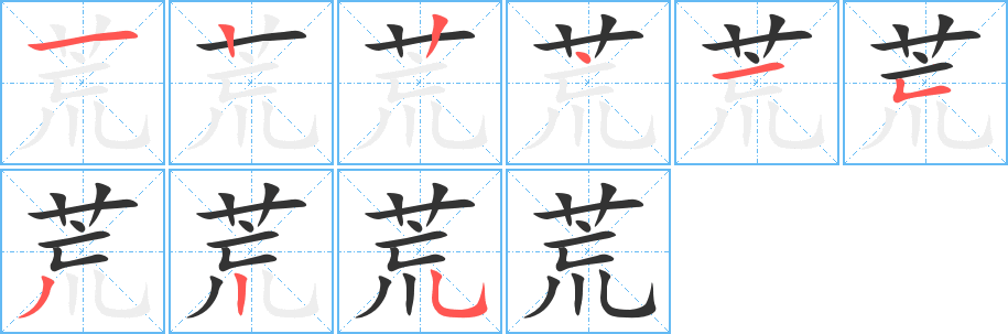 荒字筆畫寫法