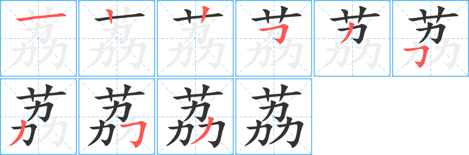 荔字筆畫(huà)寫(xiě)法