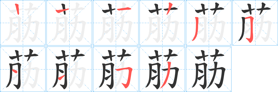 荕字筆畫寫法