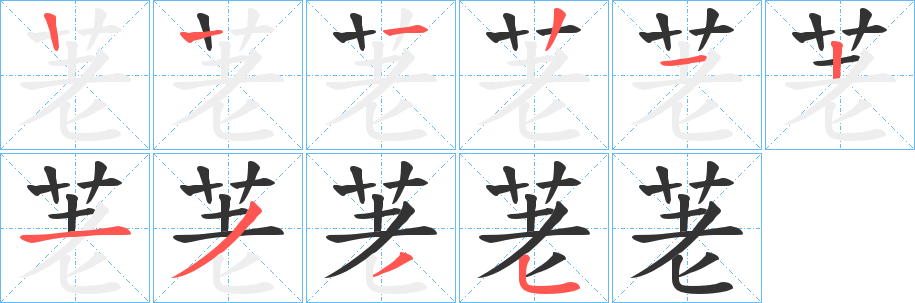 荖字筆畫寫法