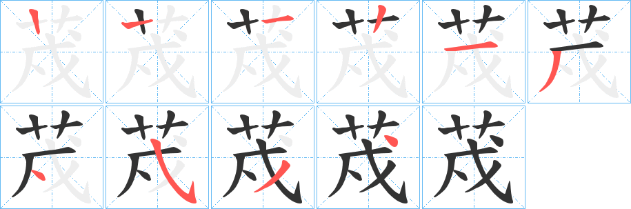 荗字筆畫寫法