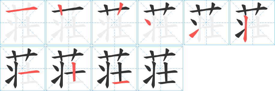 荘字筆畫寫法