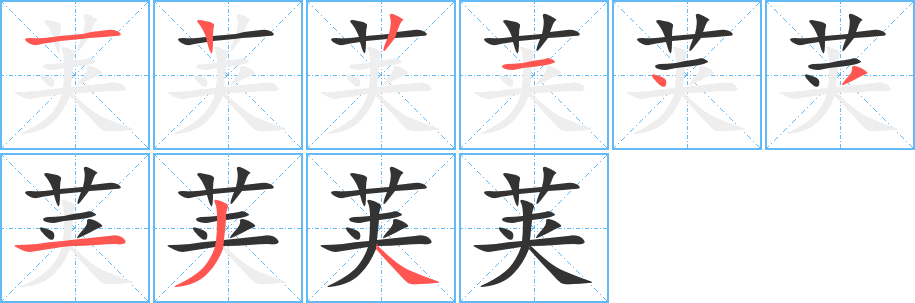 莢字筆畫(huà)寫(xiě)法