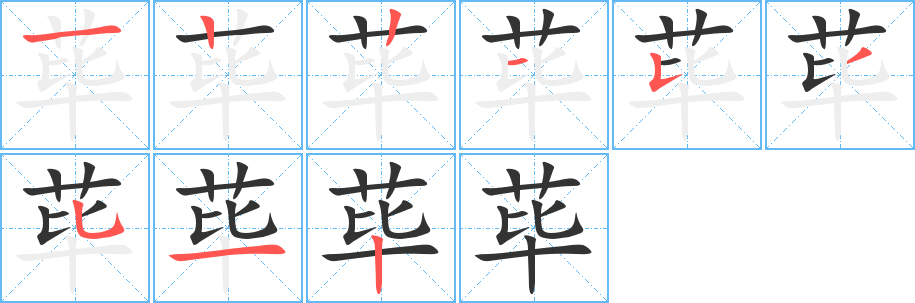 蓽字筆畫寫法