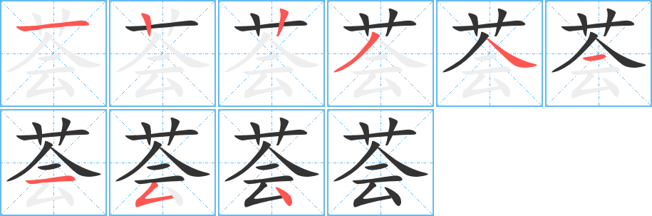 薈字筆畫寫法