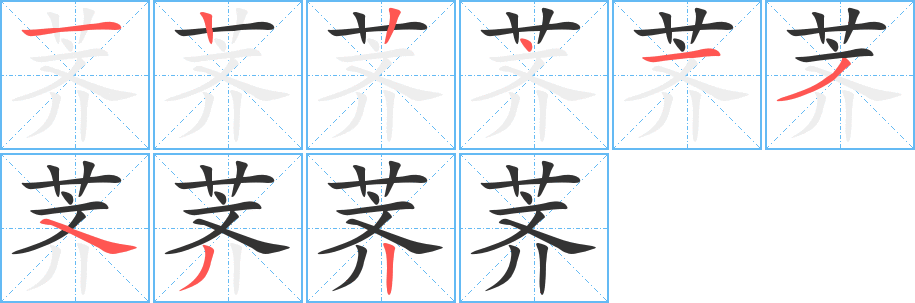 薺字筆畫寫法