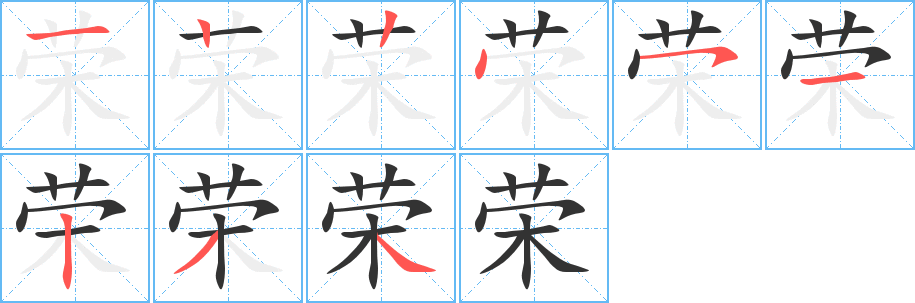 榮字筆畫(huà)寫(xiě)法