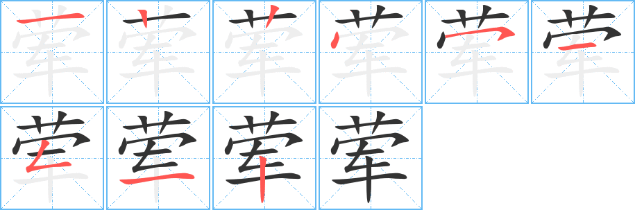 葷字筆畫寫法