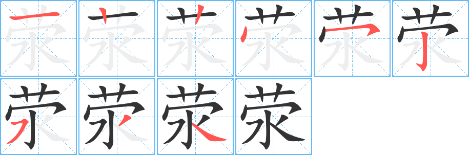 滎字筆畫寫法