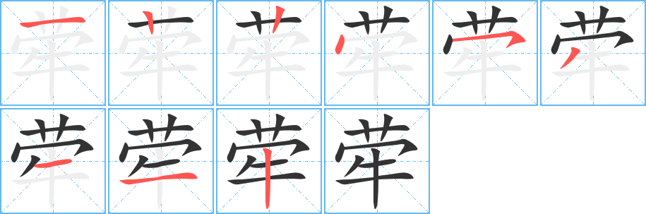犖字筆畫(huà)寫(xiě)法