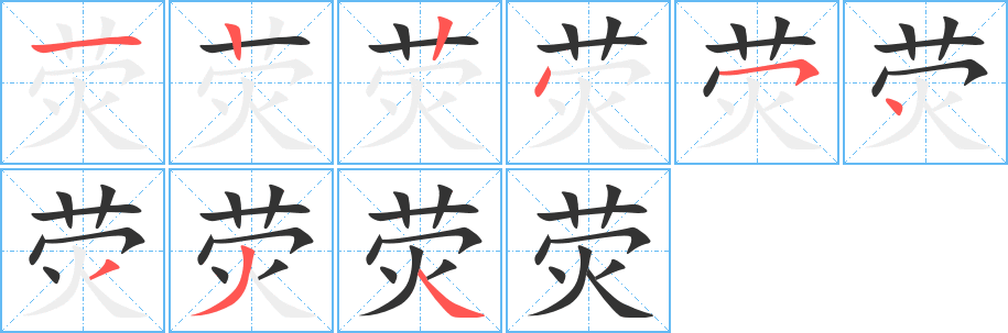 熒字筆畫寫法