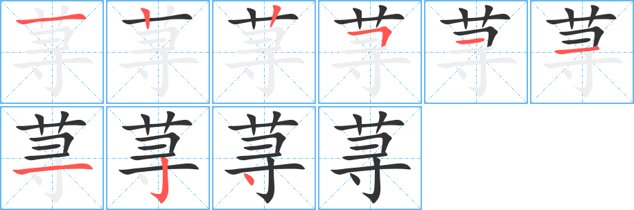 蕁字筆畫寫法