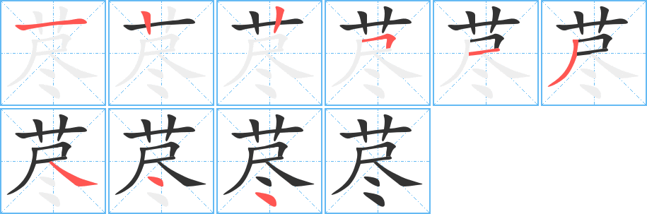 藎字筆畫寫法