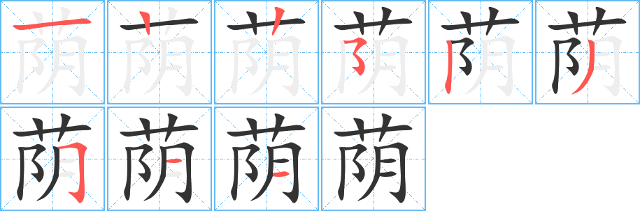 蔭字筆畫(huà)寫(xiě)法