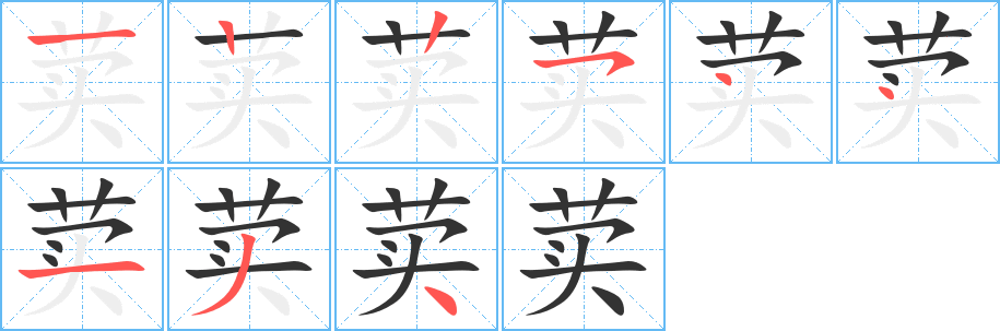 荬字筆畫寫法