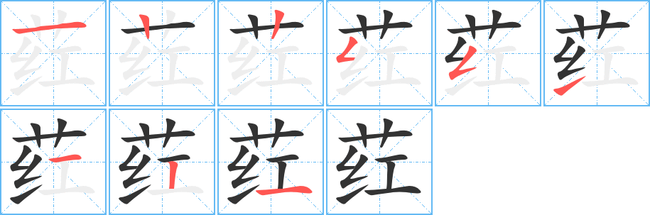 葒字筆畫寫法