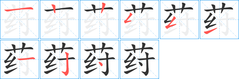 荮字筆畫寫法