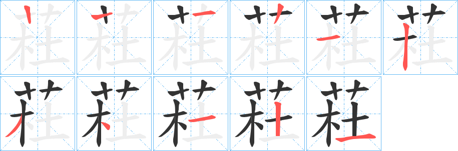 荰字筆畫寫法