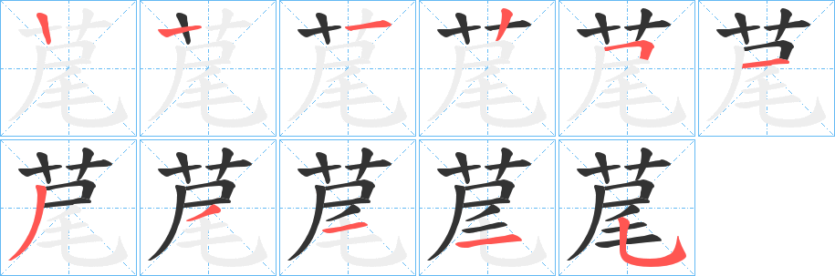 荱字筆畫寫法