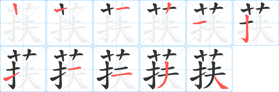 荴字筆畫(huà)寫(xiě)法