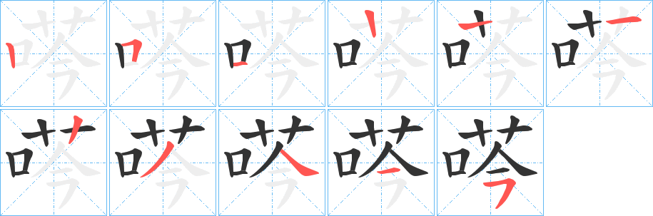 荶字筆畫寫法