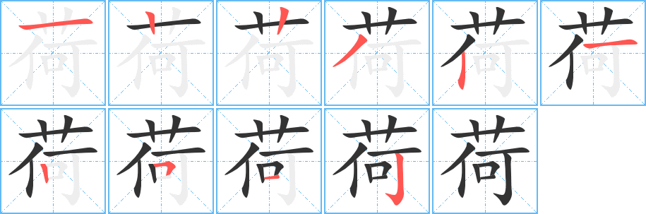 荷字筆畫寫法