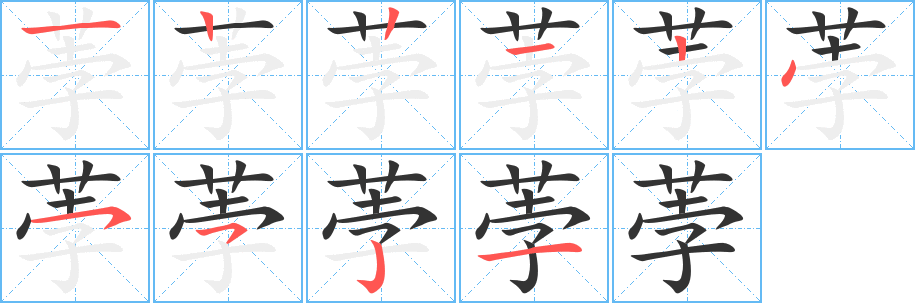 荸字筆畫寫法