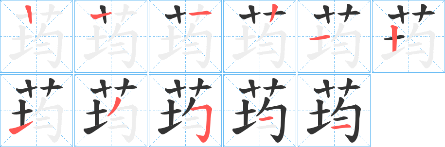 荺字筆畫(huà)寫(xiě)法
