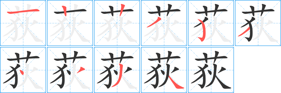 荻字筆畫寫法