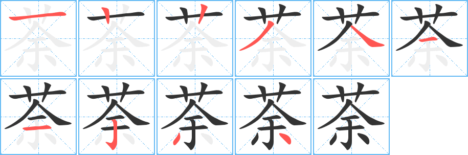 荼字筆畫寫法