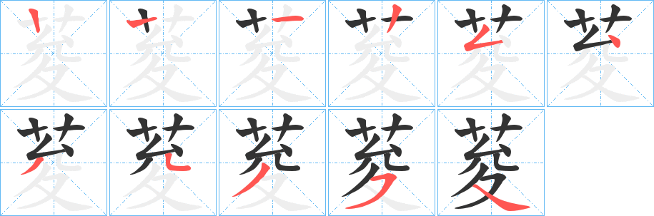 荾字筆畫寫法